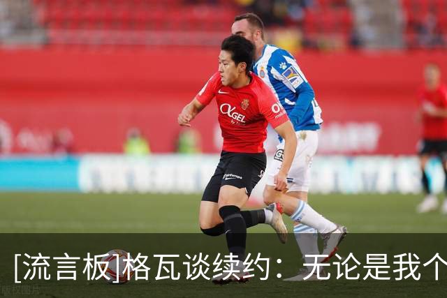 [流言板]格瓦谈续约：无论是我个人还是对家庭，留曼城是最合适选择